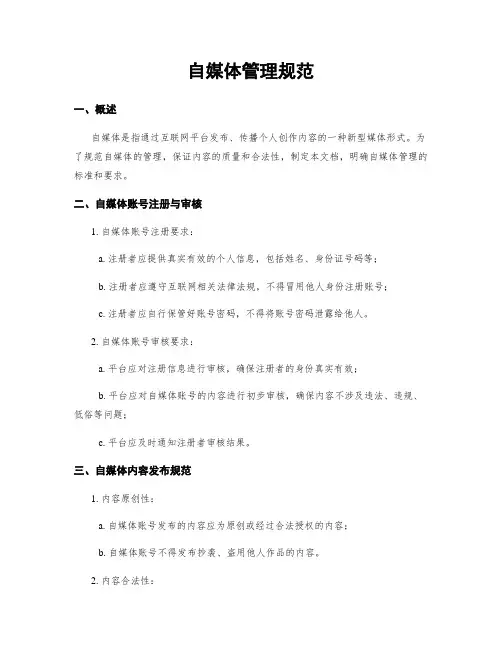 自媒体管理规范
