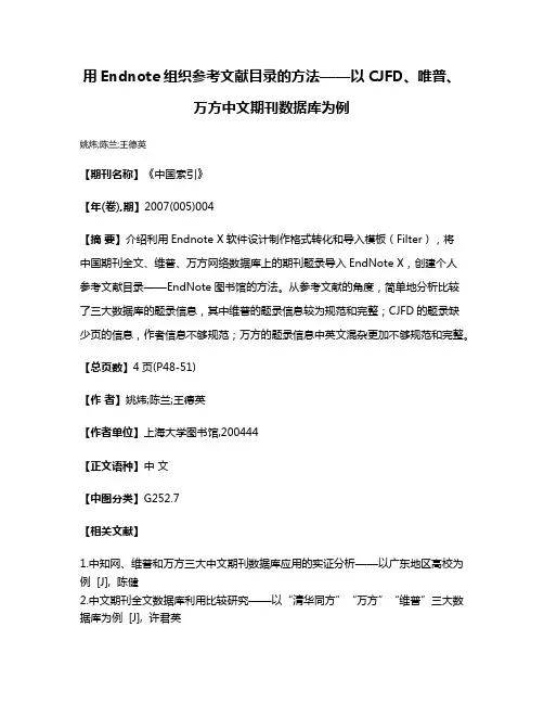 用Endnote组织参考文献目录的方法——以CJFD、唯普、万方中文期刊数据库为例