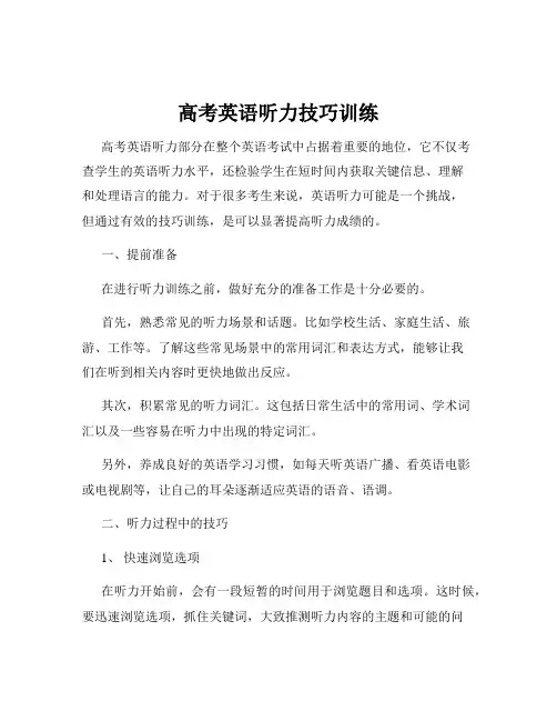 高考英语听力技巧训练