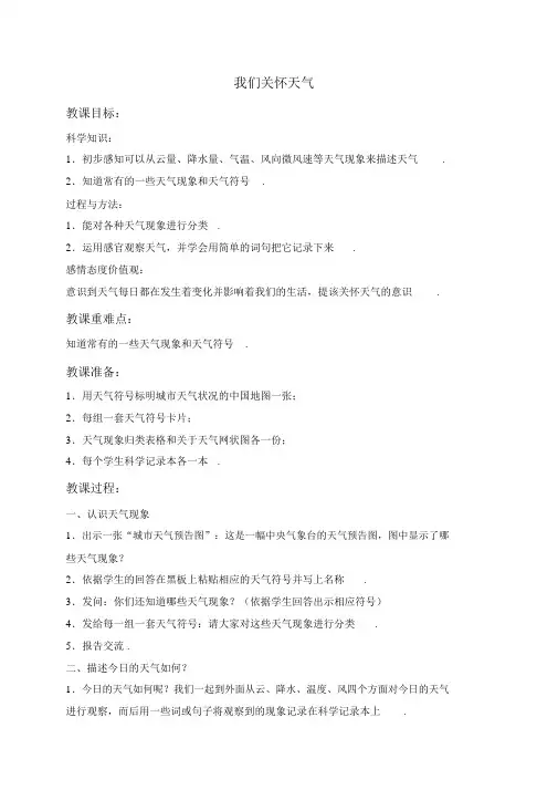 教科小学科学四上《1.1、我们关心天气》word教案