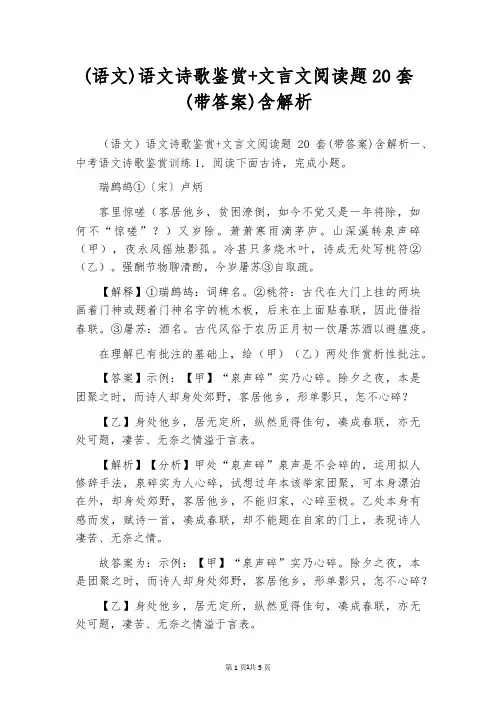 (语文)语文诗歌鉴赏+文言文阅读题20套(带答案)含解析