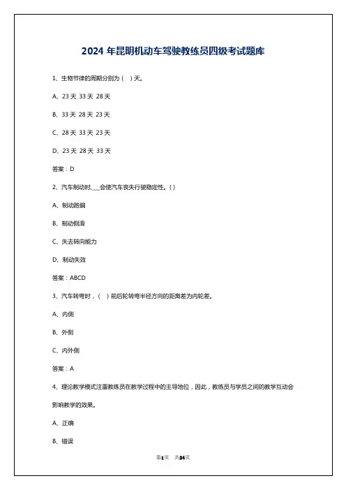 2024年昆明机动车驾驶教练员四级考试题库