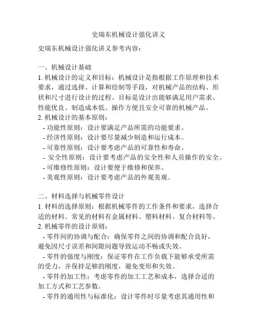 史瑞东机械设计强化讲义