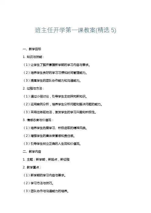 班主任开学第一课教案(精选5)
