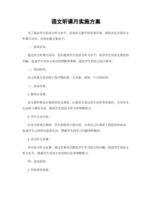 语文听课月实施方案