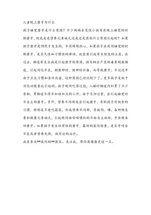 009-儿童晚上经常磨牙是怎么回事？