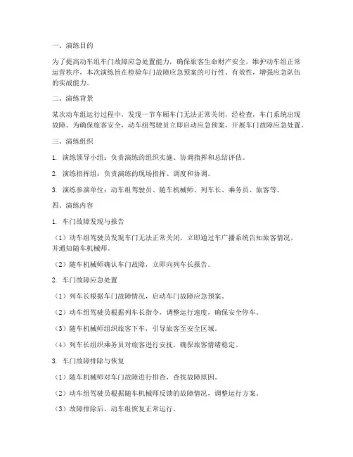 动车组车门应急预案演练