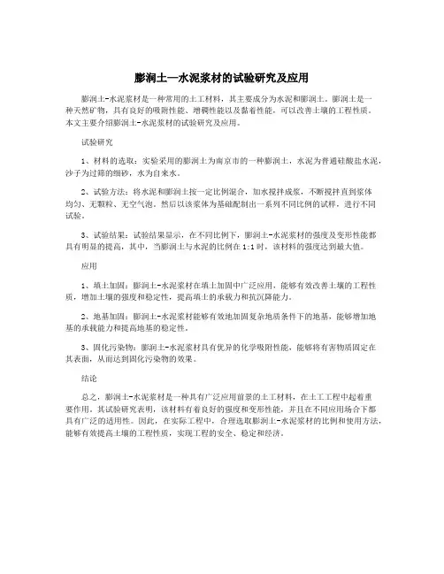 膨润土—水泥浆材的试验研究及应用