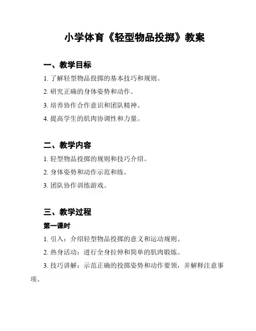 小学体育《轻型物品投掷》教案