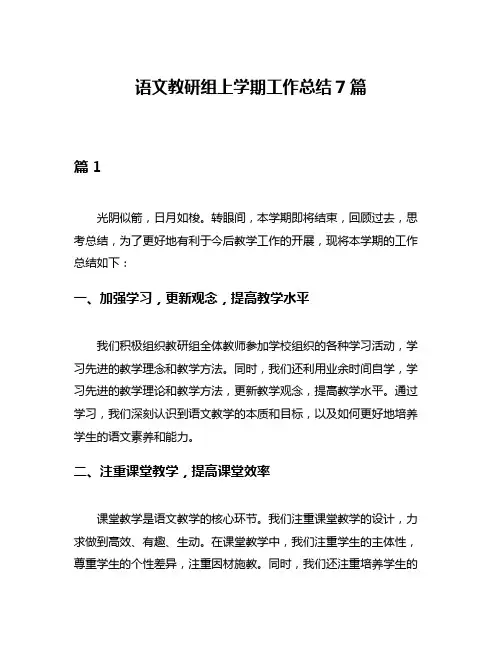 语文教研组上学期工作总结7篇