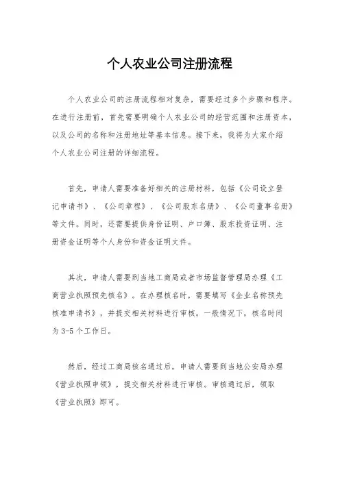 个人农业公司注册流程