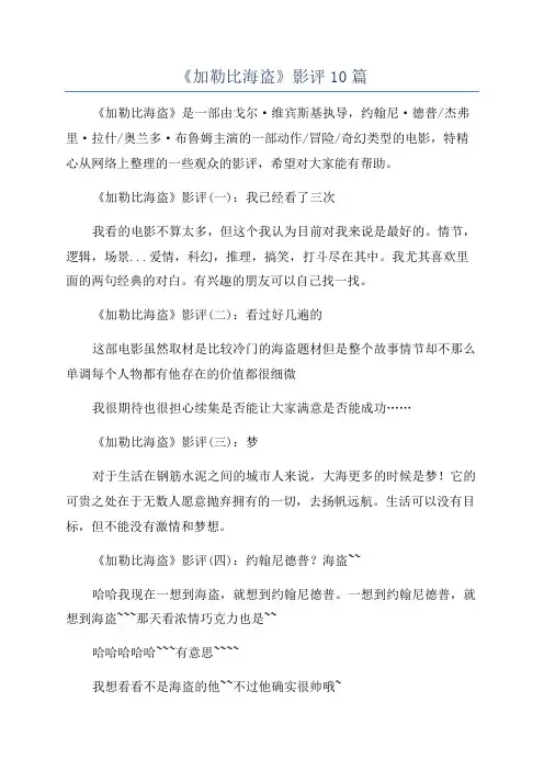《加勒比海盗》影评10篇