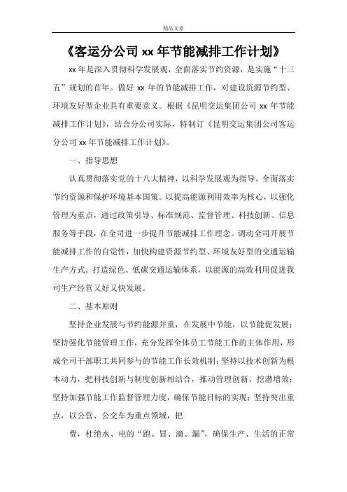 《客运分公司2021年节能减排工作计划》