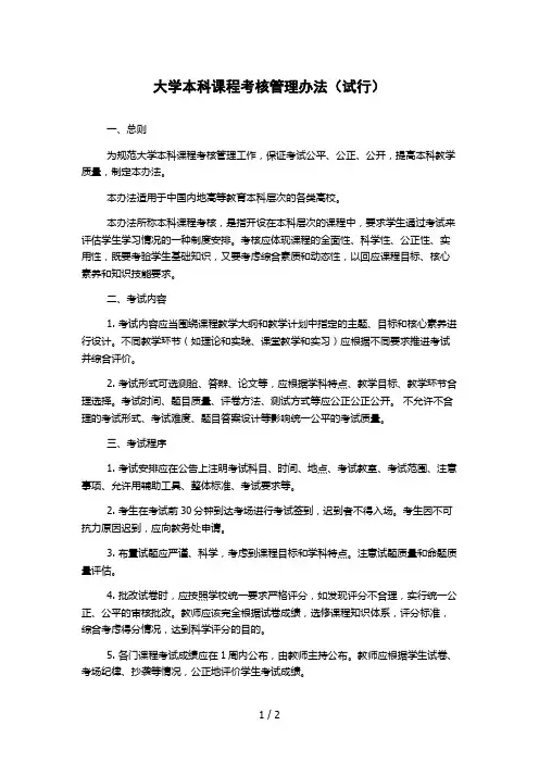 大学本科课程考核管理办法(试行)