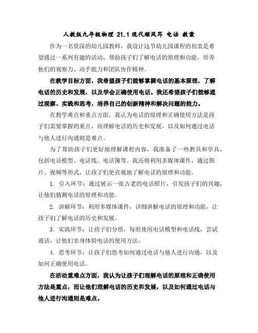 人教版九年级物理21.1现代顺风耳电话教案