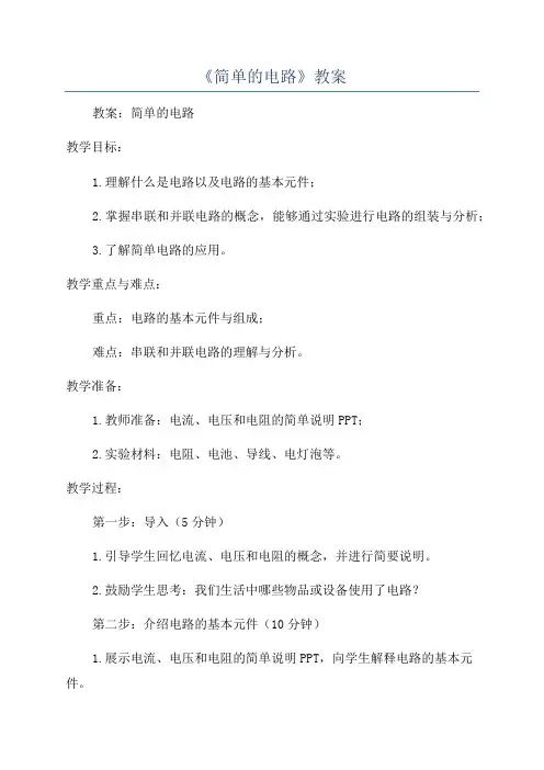 《简单的电路》教案