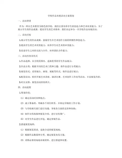 学校作品布展活动方案策划