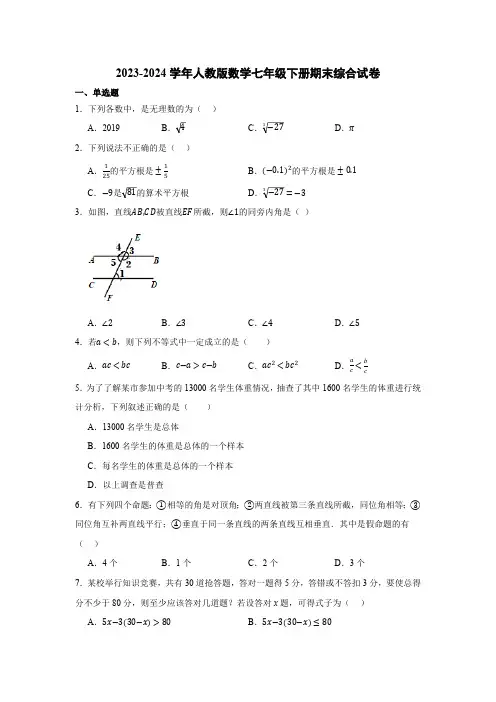 2023-2024学年人教版数学七年级下册期末综合试卷(含答案)