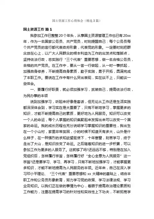 国土资源工作心得体会（精选3篇）