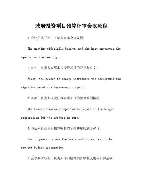 政府投资项目预算评审会议流程