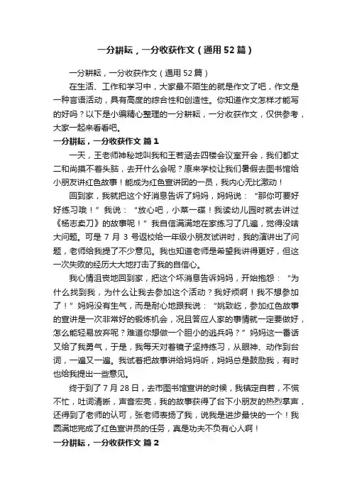 一分耕耘，一分收获作文（通用52篇）