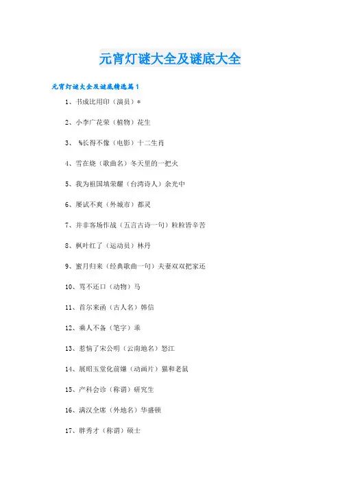 元宵灯谜大全及谜底大全
