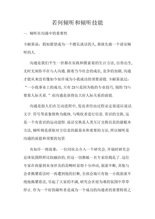 如何倾听和倾听技巧