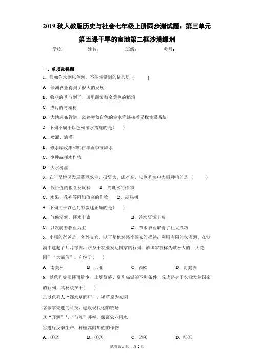 2019秋人教版历史与社会七年级上册同步测试题：第三单元第五课干旱的宝地第二框沙漠绿洲