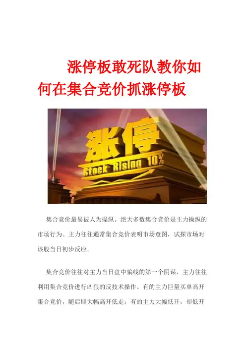 涨停板敢死队教你如何在集合竞价抓涨停板
