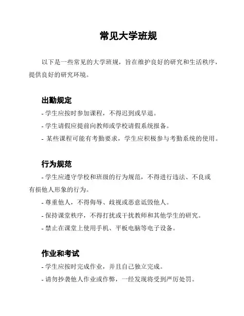 常见大学班规