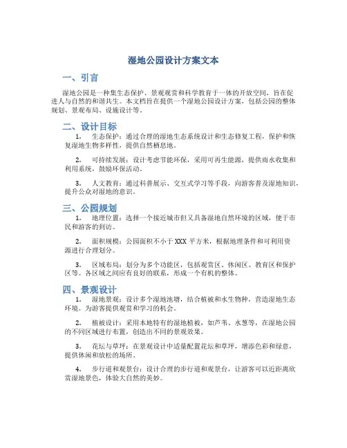 湿地公园设计方案文本