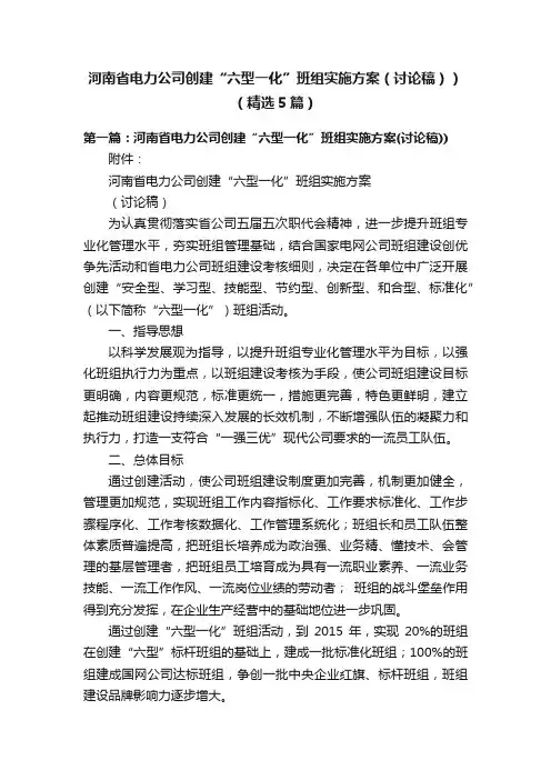 河南省电力公司创建“六型一化”班组实施方案（讨论稿））（精选5篇）