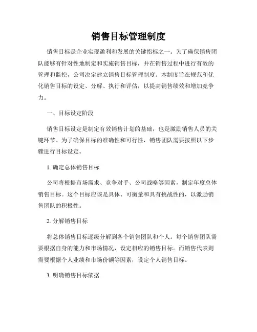 销售目标管理制度