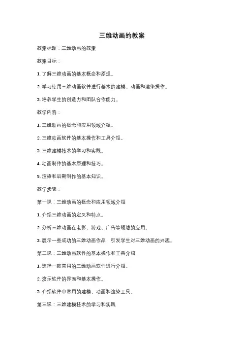 三维动画的教案