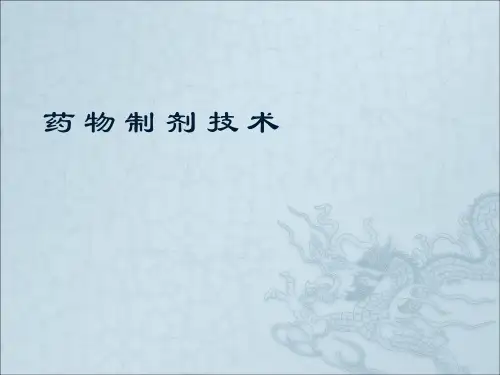 药物制剂技术讲义