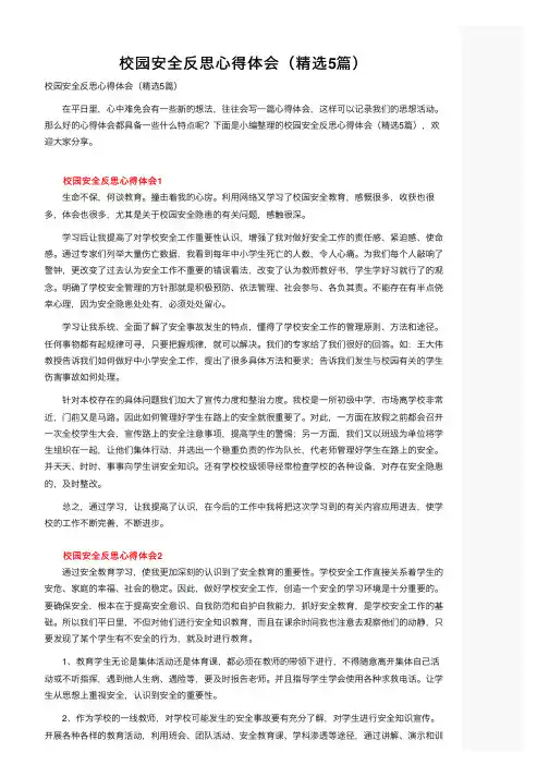 校园安全反思心得体会（精选5篇）