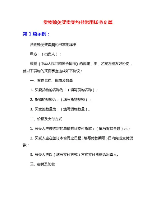 货物赊欠买卖契约书常用样书8篇