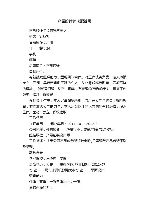 产品设计师求职简历范文