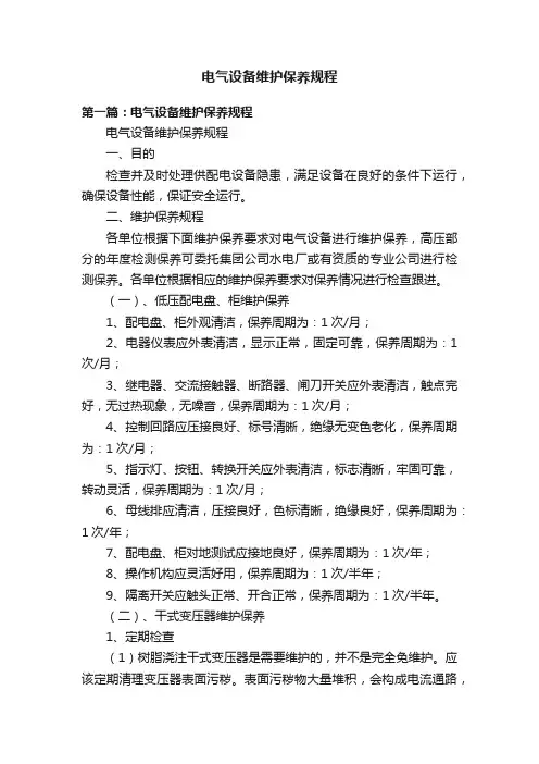 电气设备维护保养规程