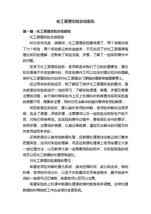化工原理实验总结报告
