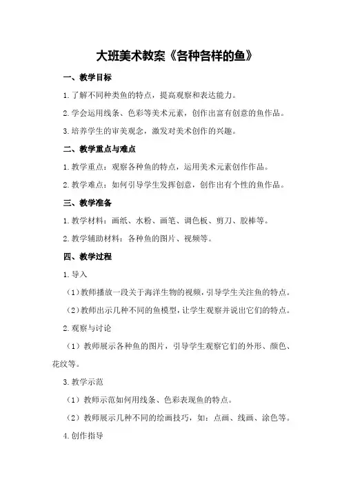 大班美术教案《各种各样的鱼》