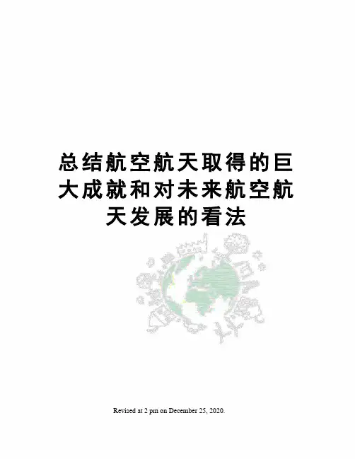 总结航空航天取得的巨大成就和对未来航空航天发展的看法