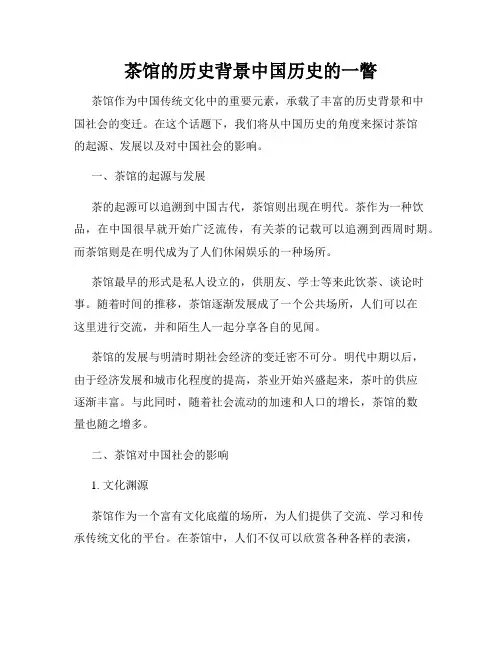 茶馆的历史背景中国历史的一瞥