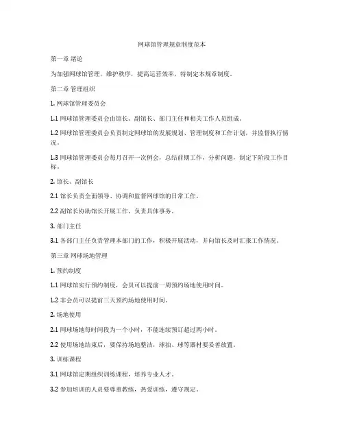 网球馆管理规章制度范本