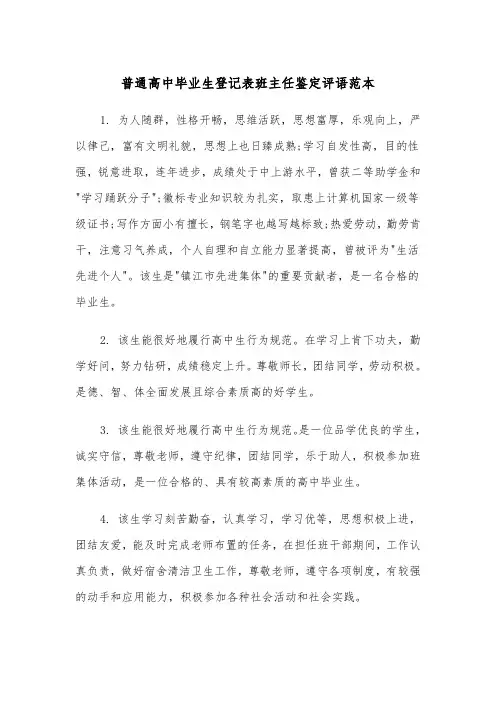 普通高中毕业生登记表班主任鉴定评语范本（2篇）