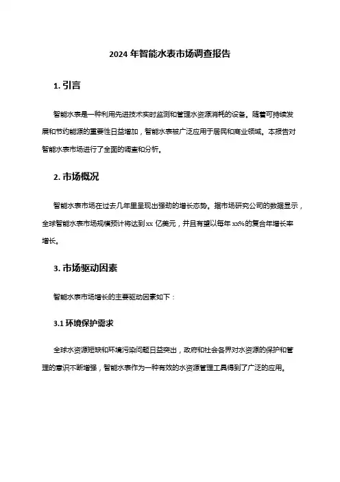 2024年智能水表市场调查报告