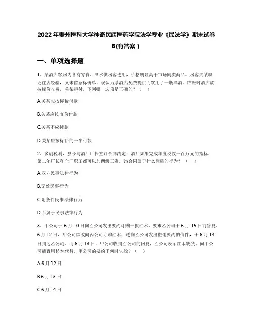 2022年贵州医科大学神奇民族医药学院法学专业《民法学》期末试卷B(有答案)