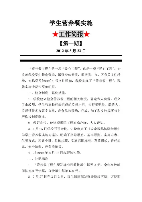 营养餐实施工作简报