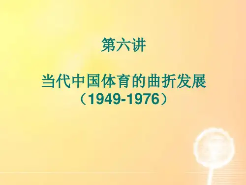 体育史 第六讲 当代中国体育的曲折发展(1949-1976)