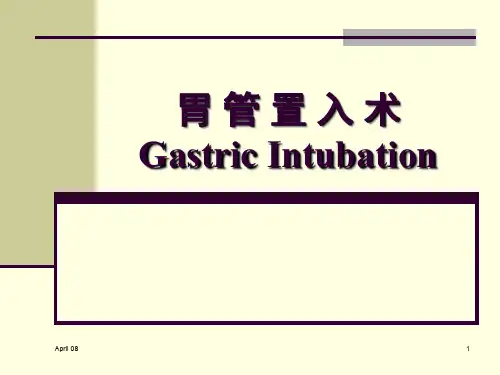 (优质医学)插胃管术